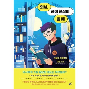 의사 꿈이 현실이 될 때:서울대 의대생의 고민 노트, 책폴, 김규민