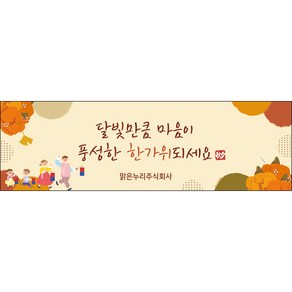 [맑은누리디자인] 추석현수막 061-(130x40cm) [주문제작] 한가위 명절 현수막제작 어린이집 유치원 전통