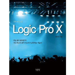 최이진의Logic Pro X