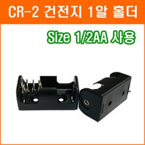 건전지 홀더 CR-2 홀더 1/2AA 1.5V 3V 3.6V 건전지 배터리 홀더 소켓, 1개, 1개입