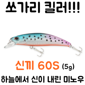 [아프리카피싱] 신끼 미노우 60S (싱킹) 5g 쏘가리 계류용 미노우 (듀오 류끼)