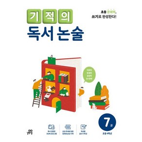 기적의 독서 논술. 7(초등 4학년 이상):읽기로 시작해서 쓰기로 완성한다