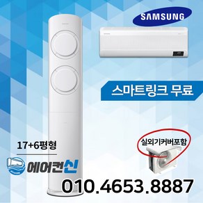 에어컨신 삼성 비스포크 Q9000 투인원 2in1 멀티 에어컨 17+6평 실외기포함 SM01, AF17B6474TZRS