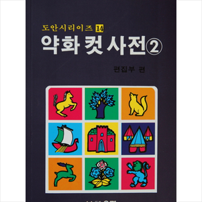 약화 컷 사전 2, 우람, 편집부 편