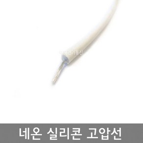 네온고압전선 0.5SQ AWG20 4파이 5파이 / 백색 / 네온 실리콘 고압전선 10KV이하 / 네온전선 고압케이블 고전압전선 / M판매, 0.5SQ  (외경 4파이), 1개