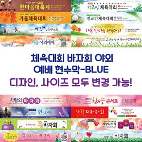 교회 체육대회 바자회 야외 예배 현수막-BLUE, BLUE-G16