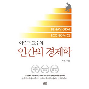 이준구 교수의인간의 경제학