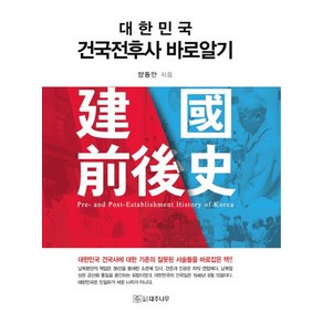 대한민국 건국 전후사 바로 알기, 상품명