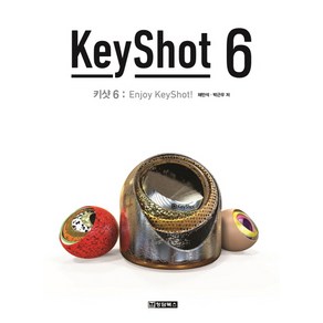 키샷(KeyShot) 6:Enjoy KeyShot