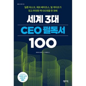 세계 3대 CEO 필독서 100 : 일론 머스크 제프 베이조스 빌 게이츠가 읽고 추천한 책 100권을 한 권에, 야마자키 료헤이 저/김정환 역, 센시오