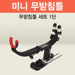 웅진레포츠 아피스 미니 무받침틀 1단 브레이크형 민물 양어장용 받침틀