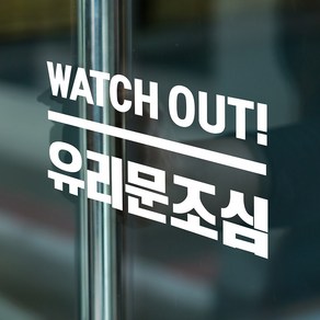 watch out 유리문조심 경고 안내 인테리어 스티커