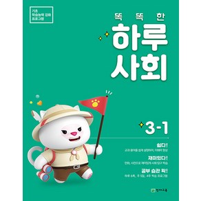 밀크북_2 똑똑한 하루 사회 3 1 2021년, One colo  One Size@1, 9791125959007