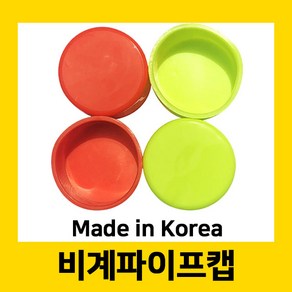 삼신안전 비계파이프캡 48mm 42mm 연두색 주황색, 1개