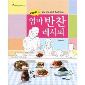 엄마 반찬 레시피:매일 매일 색다른 우리집 밥상, 예신