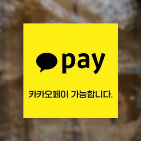 간펼결제 가맹점 스티커 애플 카카오 삼성 네이버 페이 글자형 PAY01