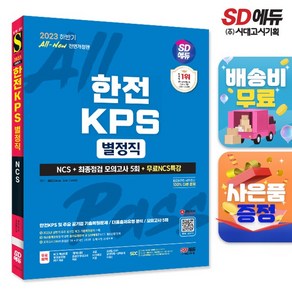 2023 하반기 시대에듀 All-New 한전KPS 별정직 NCS+최종점검 모의고사 5회+무료NCS특강, 단품