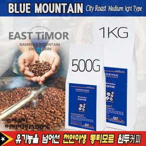 (블루마운틴 원두커피 500g~1kg) 천연 야생 동티모르 라멜라우 커피 아라비카 AAA+ (당일 로스팅), 프렌치프레스, 500g, 1개