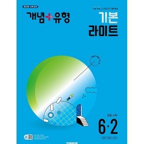 개념+유형 기본 라이트 초등수학 6-2 (2024년), 개념+유형 응용 파워 초등수학 4-2 (2024년), 1개