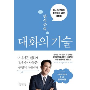 한석준의 대화의 기술, 1개