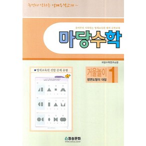 마당수학 (거울놀이 1), 청송문화사