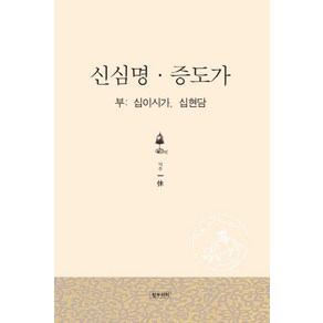 신심명 증도가:부: 십이시가 십현담, 정우서적