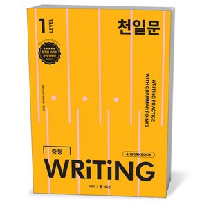 천일문 중등 WRITING 1