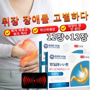[국내배송/속쓰림위장] 위장을 보호하다 배꼽 석고 스티커 위장 패치는 위장을 깨끗하게합니다 위에좋은약 위장패치, 2개, 12개입