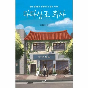 [책과나무]다다상조 회사 : 청년 탐정들의 장례지도사 생활 속으로 - 한국추리문학선 18, 책과나무, 김재희