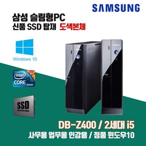 삼성 슬림 PC Z400 2세대 i5 SSD 윈10 중고 컴퓨터 사무용 인강용 도색 본체