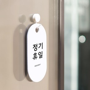 친절군 영업시간 안내표지판 화이트 세로원형, 정기휴일