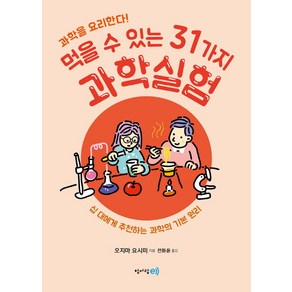 과학을 요리한다!먹을 수 있는 31가지 과학실험:십 대에게 추천하는 과학의 기본 원리