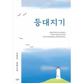 [산지]등대지기