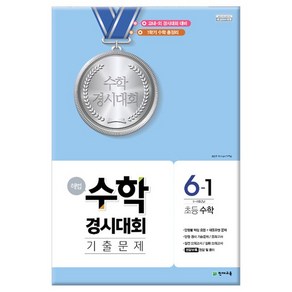 2022년 해법 수학경시대회 기출문제 6-1 8절 /천재교육