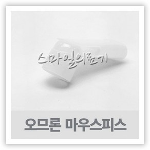 오므론 네블라이저 마우스피스 ( NE-C28P NE-C29 )