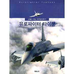 유로파이터 타이푼:스텔스 잡는 전자망전투기, 디펜스21플러스, 김종대,조명진,에르빈 오버마이어 공저