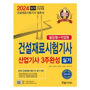 2024 건설재료시험기사 산업기사 실기 3주완성: 필답형+작업형