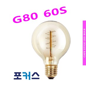 G80 60S 60W 볼전구 카페 인테리어 백열전구, 1개