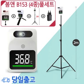 행사 봄앤 1초 B153 온도감지기/비접촉측정기/발열측정기/음성알림/QR거치대, 봄앤1초 B153(단품 미니삼각대+아답터), 1개