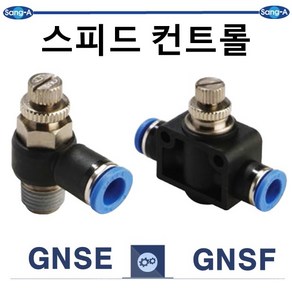 상아뉴매틱 스피드컨트롤 GNSE 공기압밸브 공압조절피팅, 1개