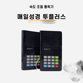 매일성경 투플러스 전자성경(속도 조절 통독기)