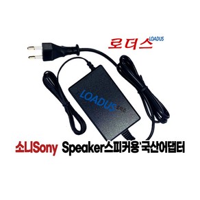 소니SRS-X5 SRS-X5KIT 무선스피커Wieless Speake System전용 12.5V 2.5A국산어댑터, 1개