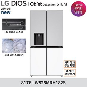 LG 오브제 STEM 얼음정수기 냉장고 W825MRH182S/W825MHH182S