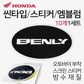 당일발송 오토바이스티커 스크린엠블럼 BENLY로고 BENLY스티커 스크린스티커 오토바이엠블럼 벤리로고 벤리스티커 스쿠터엠블럼 스쿠터스티커 바이크엠블럼 바이크스티커 BENLY튜닝