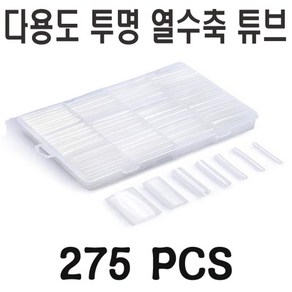 열수축 튜브 투명 275pcs 세트 보관 케이스 포함 고무