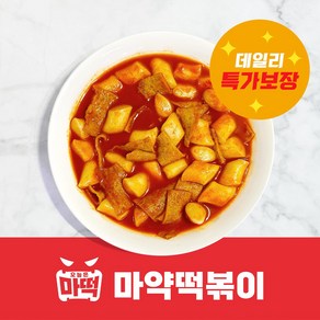 마약떡볶이 떡볶이 밀키트 쌀떡 / 매운맛 / 일반떡볶이1+1할인특가!!, 2세트, 440g