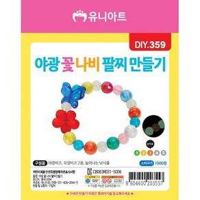 유니아트 야광꽃나비 팔찌만들기 DIY359