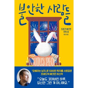 불안한 사람들:프레드릭 배크만 장편소설, 다산책방, 프레드릭 배크만