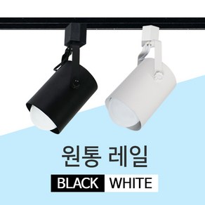 LED 레일등 레일조명 원통 식탁 주방 등기구 조명, GS 원통레일등 화이트