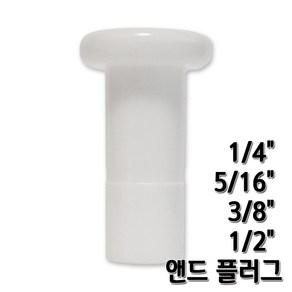 정수기피팅 앤드플러그 피팅마개 end plug 부품부자재